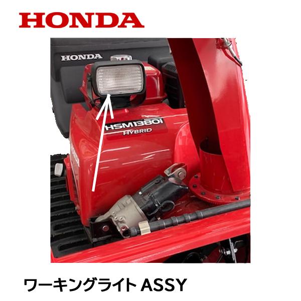 HONDA 除雪機 ワーキングライトASSY HSM1180i HSM1380i HSM1390i HSM1590i HS1390i HS1180i