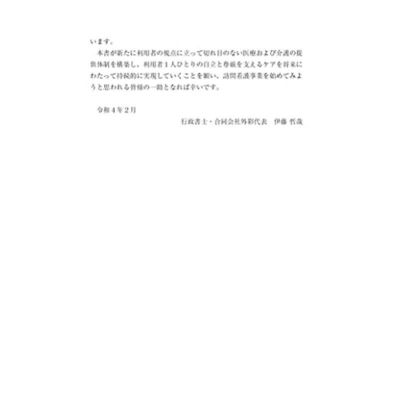 訪問看護ステーション 開設・運営・管理ハンドブック