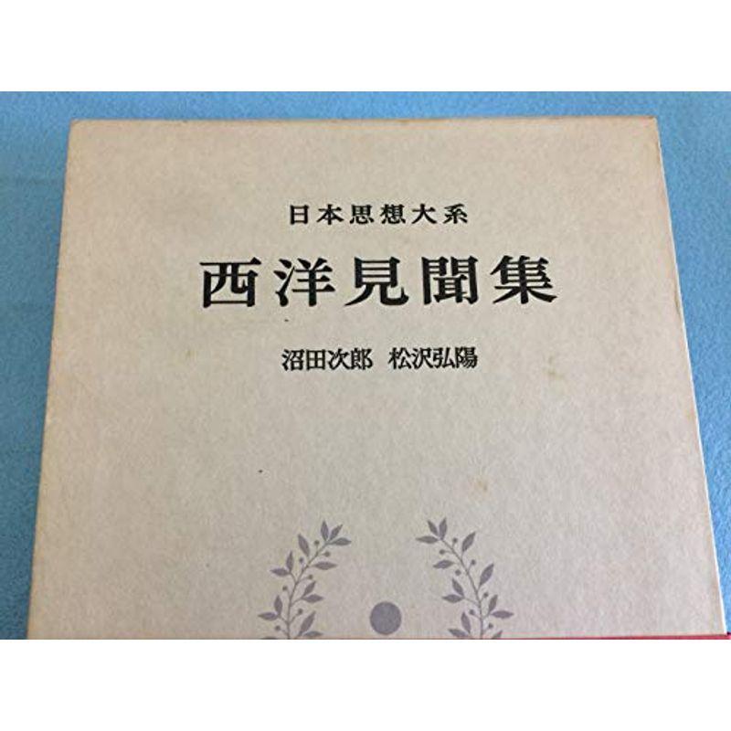 日本思想大系 66 西洋見聞集