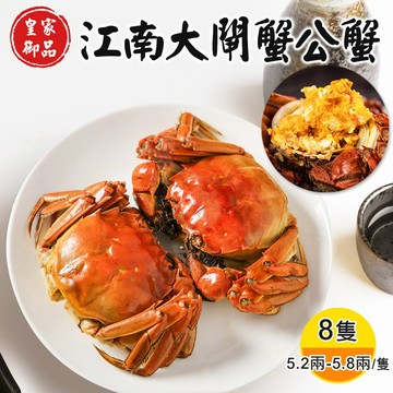【禾鴻】皇家御品江南大閘蟹公蟹x8隻(5.2兩-5.8兩/隻)