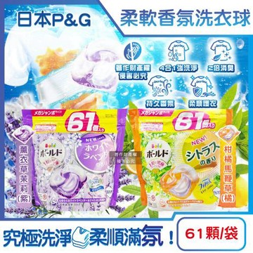 日本P&G-Bold強洗淨2倍消臭柔軟香氛4合1洗衣凝膠球61顆/袋(濃縮洗衣球,洗衣膠囊補充包,洗衣機槽防霉,衣物好熨燙)