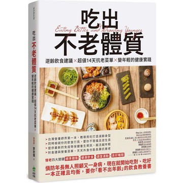 吃出不老體質：逆齡飲食建議 × 超值14天抗老菜單 × 變年輕的健康實踐
