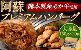 阿蘇プレミアムハンバーグ 150g ×20個 計3kg くまもとあか牛 ハンバーグ