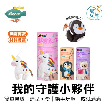 全館最高折$300 冬日親子互動必備【德國Avenir Kids 我的守護小夥伴】DIY 手作縫工 兒童藝術 創意吊飾