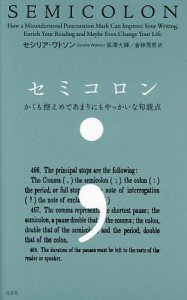 セミコロン かくも控えめであまりにもやっかいな句読点 セシリア・ワトソン 萩澤大輝 倉林秀男