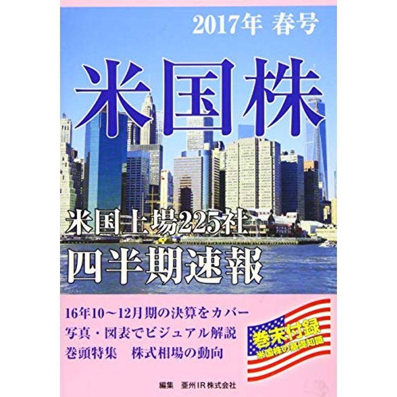 米国株四半期速報2017年春号