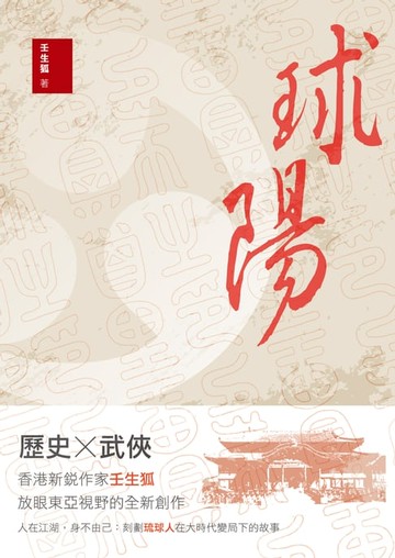 【電子書】球陽