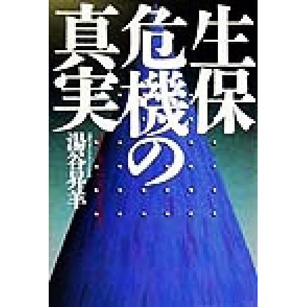 生保危機の真実／湯谷昇羊(著者)