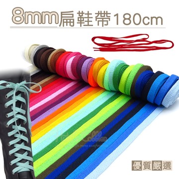 鞋帶．MIT滌綸8mm扁鞋帶．配件 鞋材【鞋鞋俱樂部】【906-G59】180cm