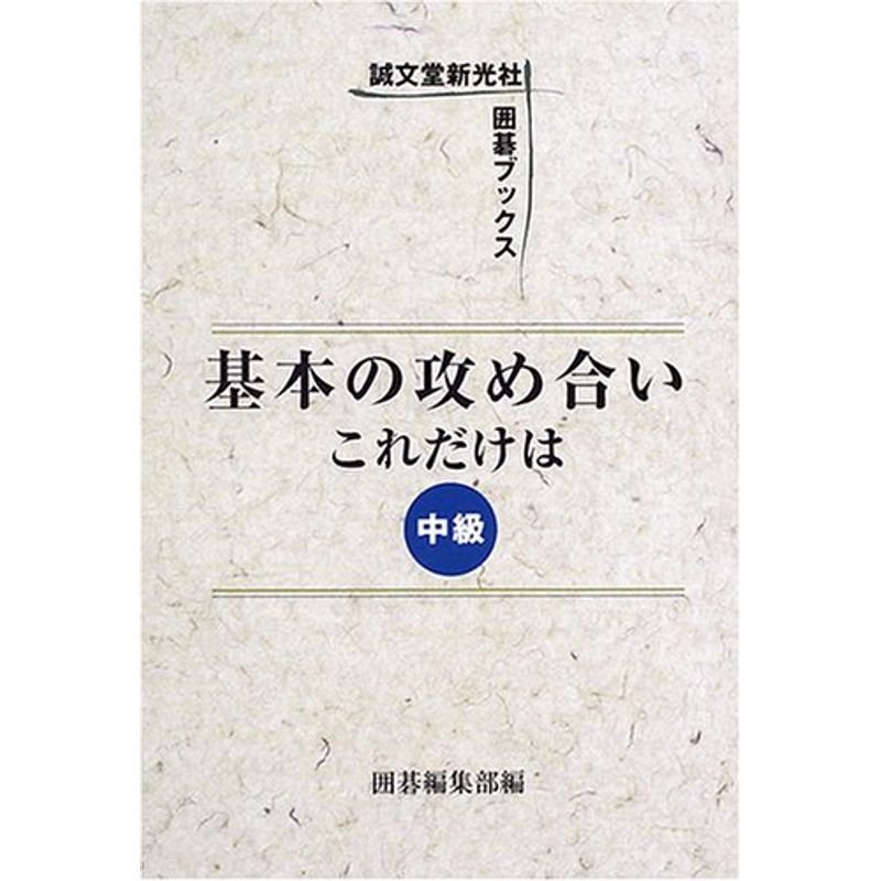 基本の攻め合い これだけは 中級 (囲碁ブックス)