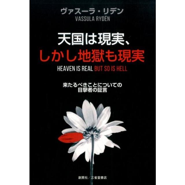 天国は現実,しかし地獄も現実 来たるべきことについての目撃者の証言