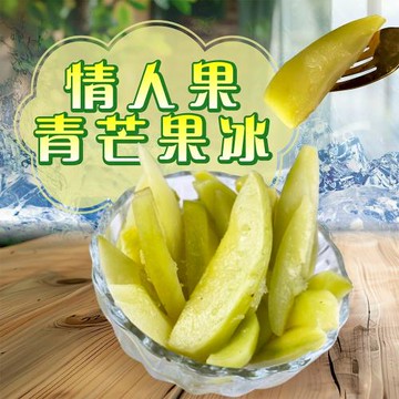 【初品果】夏日限定-芒果青情人果冰5包