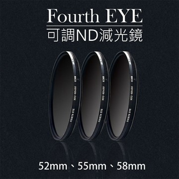 鼎鴻@Fourth EYE 可調ND減光鏡 濾鏡 過濾光線ND2-ND400-52 55 58mm拍日蝕 日環蝕