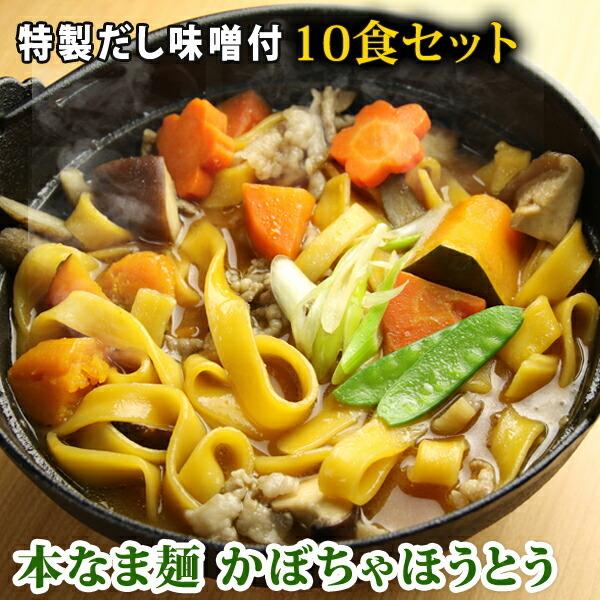 本なま麺　かぼちゃほうとう　10食セット　だし味噌、天然かぼちゃ粉末使用 つゆ付き 送料無料(※北海道、九州、四国、沖縄は別途送料加算となります)