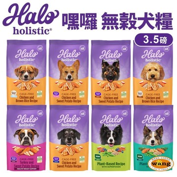 HALO 嘿囉 無穀狗糧 3.5磅(1.59Kg)【免運】幼犬 小型成犬 成犬 熟齡犬 狗飼料『白喵』