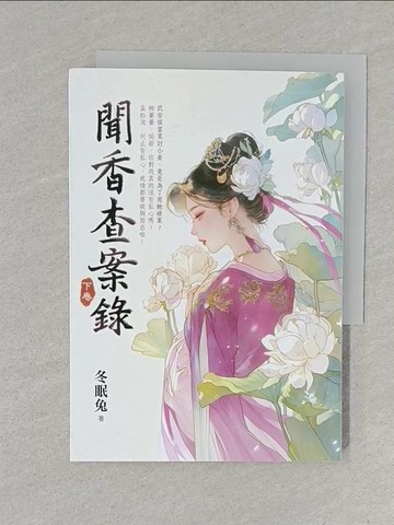 【書寶二手書T1／言情小說_S6M】聞香查案錄(下)_冬眠兔