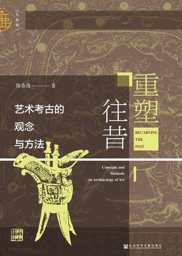 【電子書】重塑往昔：艺术考古的观念与方法