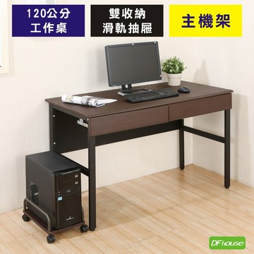 《DFhouse》頂楓120公分工作桌+2抽屜+主機架-胡桃色