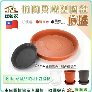 【綠藝家】塑陶盆-底盤 (珊瑚紅.黑色)正台灣製造.塑陶盆專用 花盆 塑膠花盆 蔬菜盆 多肉盆 育苗盆 栽培盆