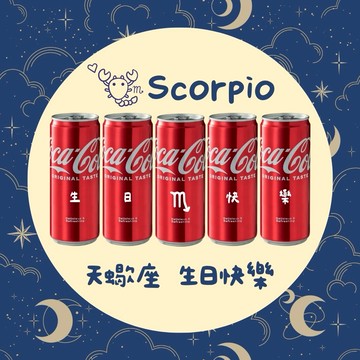 用靜默包裹熱情的你【京囍 訂製禮品/ 星座禮】天蠍座生日快樂 5入可樂禮盒 - 330ml (共5款圖案可選) 客製化 免費刻字 女友 好友 獨一無二 生日禮物 慶生佈置