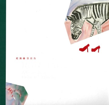 【電子書】暖男情畫：紅與綠．張尚為彩墨專輯