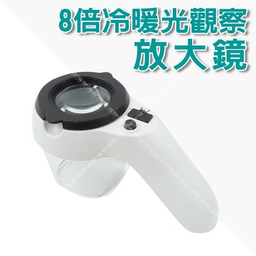 【奇暢】8倍 觀察放大鏡 冷暖光筒式帶刻度放大鏡 戶外 動物 植物 觀察 探索【C15】
