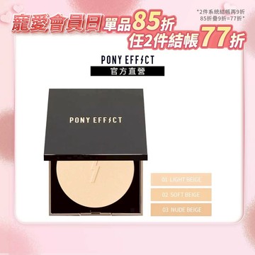 【PONY EFFECT】零粉感柔焦粉餅SPF30 PA+++