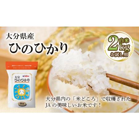 ふるさと納税 大分県産 お試し用 ひのひかり 2kg（精米済白米）お米 大分県竹田市