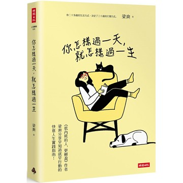 你怎樣過一天，就怎樣過一生