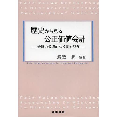 歴史から見る公正価値会計 会計の根源的な役割を問う