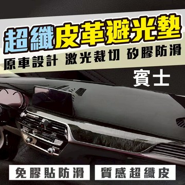 BENZ 超纖皮革避光墊 賓士避光墊GLA CLA w215 w216 w204 w205 w206 W176