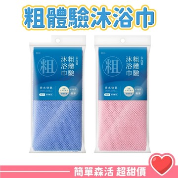 【美姬極厚沐浴巾】搓澡巾 去角質巾 起泡搓背 洗澡巾 美容沐浴巾 浴室洗護好物