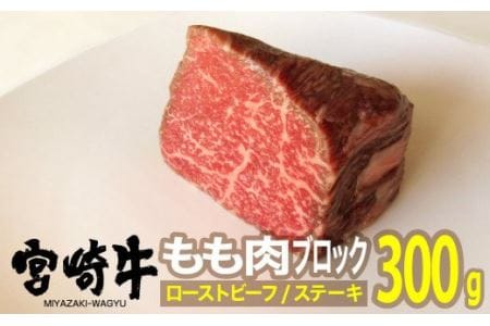 宮崎牛 ローストビーフ用 モモブロック 300g