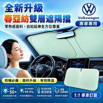 【現貨】福斯 車用遮陽板 汽車遮陽擋板 Golf tiguan touran polo 春亞紡雙層面料 車內前檔玻璃板