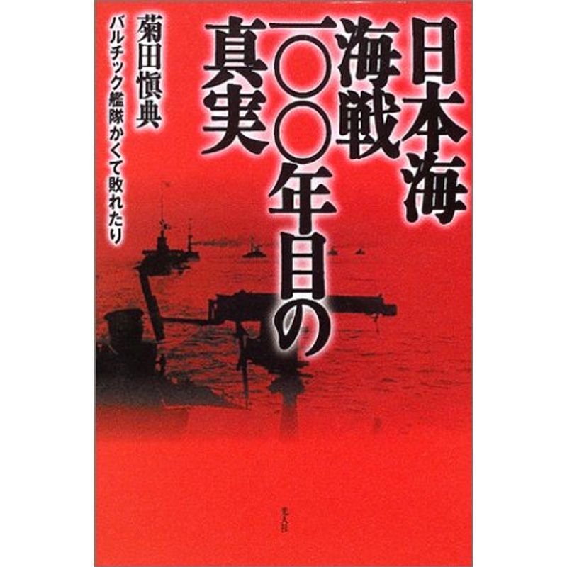 日本海海戦一〇〇年目の真実?バルチック艦隊かくて敗れたり