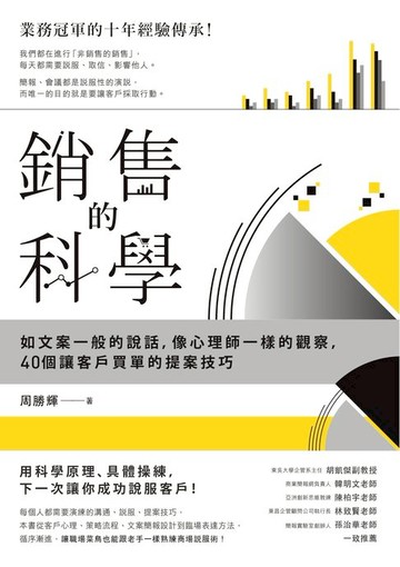 【電子書】銷售的科學：如文案一般的說話，像心理師一樣的觀察，40個讓客戶買單的提案技巧