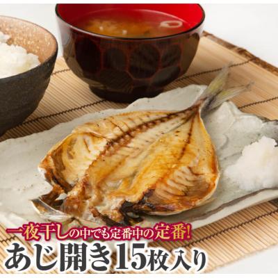 ふるさと納税 南あわじ市 山田海産物の無添加「あじ開き15枚入り」　ふっくら、やわらか、身はぷりっぷり!