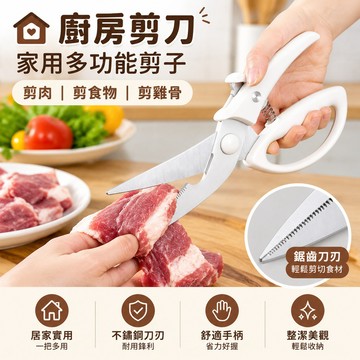 【當天🉑️出】不鏽鋼廚房剪刀 多功能剪刀 食物剪刀 萬用剪刀 料理剪 剪肉剪 剪菜剪 剪骨剪 廚房神器 家用廚具工具