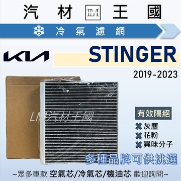 【LM汽材王國】冷氣濾網 STINGER 2019-2023年 冷氣濾芯 空調濾網 KIA 起亞