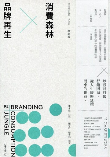 消費森林×品牌再生：李永銓的設計七大法則（增訂版）[二手書_良好]