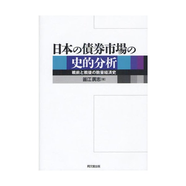 日本の債券市場の史的分析 戦前と戦後の数量経済史 釜江廣志 著