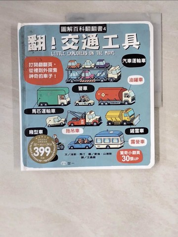 【書寶二手書T1／少年童書_ZM9】圖解百科翻翻書：翻！交通工具_AllanSanders