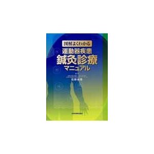 図解よくわかる運動器疾患鍼灸診療マニュアル   石野尚吾／編集