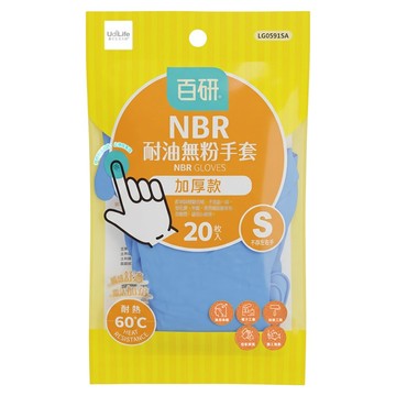 UdiLife 優的生活大師 百研 NBR耐油無粉手套 LG0591S 藍色 加厚  1包  20個