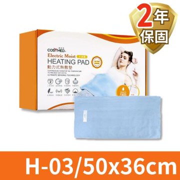【COSYMED適美得】鉛塊款動力式熱敷墊 腰背適用 (H-03/50x36cm)