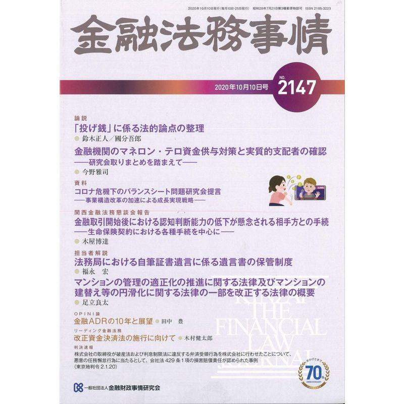 金融法務事情 2020年 10 10 号 雑誌