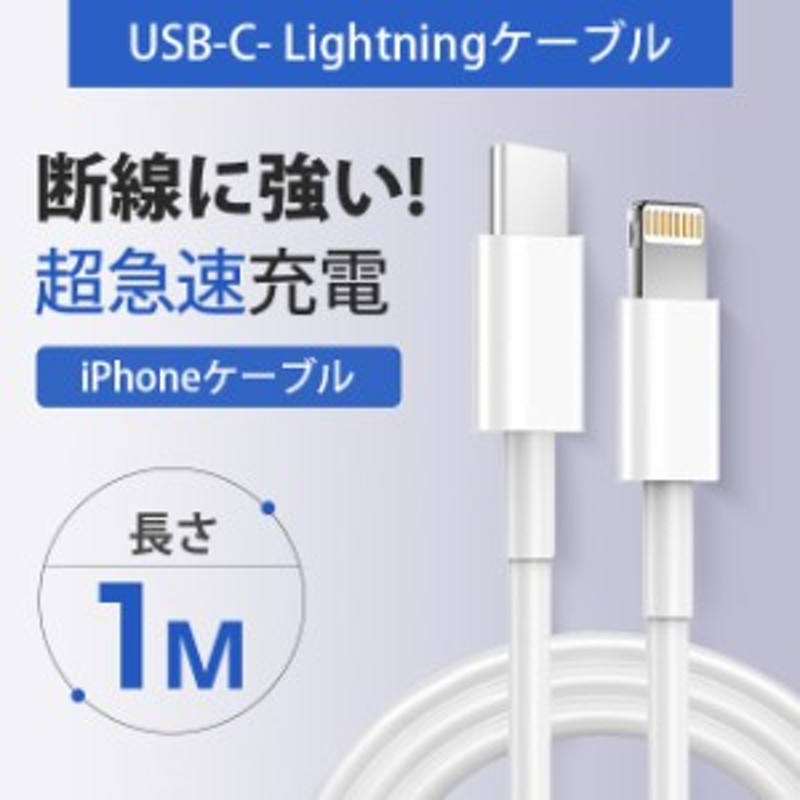 1m 充電器 iPhone ケーブル 充電コード Appleケーブル 急速充電-スピードデータ転送 PD急速充電 高性能【Apple  MFi認証取得/超高耐久】li 通販 LINEポイント最大10.0%GET | LINEショッピング