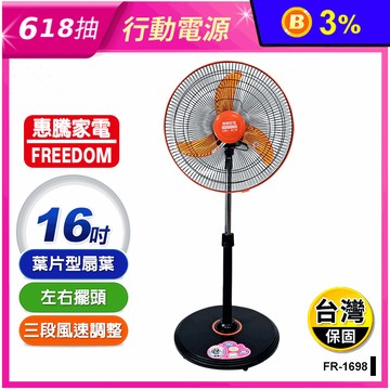【惠騰】16吋飛刀型電風扇 FR-1698