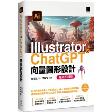 Illustrator × ChatGPT 向量圖形設計【暢銷回饋版】