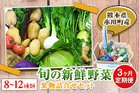 3ヶ月定期便 旬の新鮮野菜・果物詰合せセット (計3回お届け)たっぷり8-12品目 熊本県氷川町産 道の駅竜北《お申込み月の翌月から出荷開始》---sh_cmitiysiatei_21_50000_mo3num1---